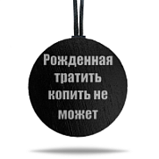 Ароматная подвеска «Рожденная тратить» цветная в крафтовой упаковке 