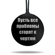Ароматная подвеска «Пусть все проблемы» цветная в крафтовой упаковке 