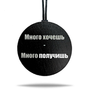 Ароматная подвеска «Много хочешь» цветная в крафтовой упаковке 