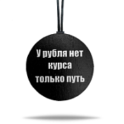 Ароматная подвеска «Курс рубля» цветная в крафтовой упаковке 