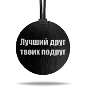 Ароматная подвеска «Лучший друг» цветная в крафтовой упаковке 