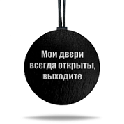 Ароматная подвеска «Мои двери открыты» цветная в крафтовой упаковке 