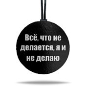 Ароматная подвеска «Все, что не делается» цветная в крафтовой упаковке 