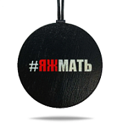 Ароматная подвеска «ЯЖмать» цветная в крафтовой упаковке 